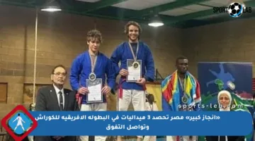 «إنجاز كبير» مصر تحصد 3 ميداليات في البطولة الأفريقية للكوراش وتواصل التفوق